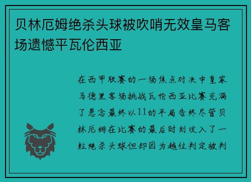 贝林厄姆绝杀头球被吹哨无效皇马客场遗憾平瓦伦西亚