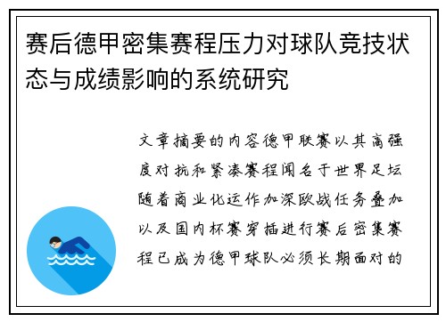 赛后德甲密集赛程压力对球队竞技状态与成绩影响的系统研究