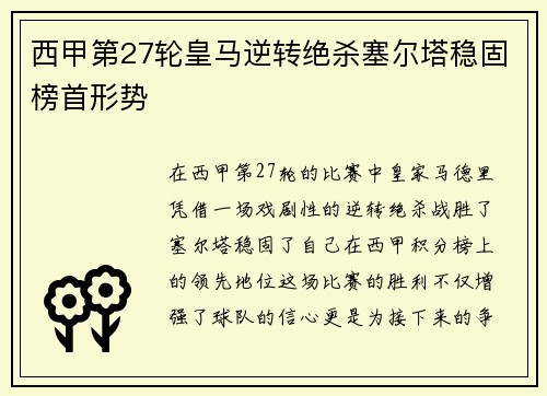 西甲第27轮皇马逆转绝杀塞尔塔稳固榜首形势