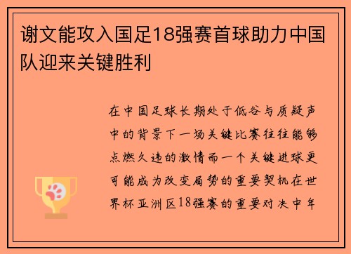 谢文能攻入国足18强赛首球助力中国队迎来关键胜利