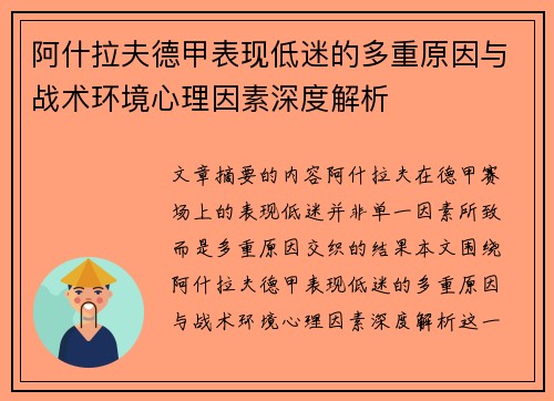 阿什拉夫德甲表现低迷的多重原因与战术环境心理因素深度解析