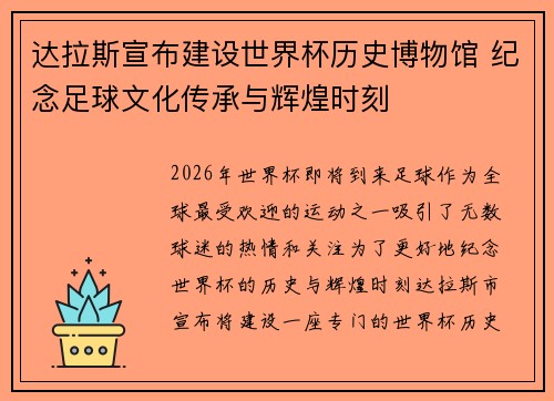 达拉斯宣布建设世界杯历史博物馆 纪念足球文化传承与辉煌时刻 达拉斯宣布建设世界杯历史博物馆 纪念足球文化传承与辉煌时刻