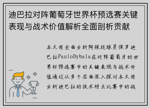 迪巴拉对阵葡萄牙世界杯预选赛关键表现与战术价值解析全面剖析贡献