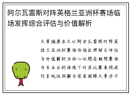 阿尔瓦雷斯对阵英格兰亚洲杯赛场临场发挥综合评估与价值解析
