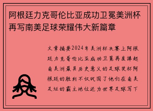 阿根廷力克哥伦比亚成功卫冕美洲杯再写南美足球荣耀伟大新篇章 阿根廷力克哥伦比亚成功卫冕美洲杯再写南美足球荣耀伟大新篇章