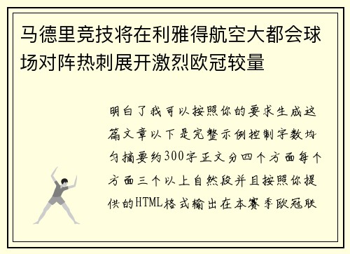 马德里竞技将在利雅得航空大都会球场对阵热刺展开激烈欧冠较量 马德里竞技将在利雅得航空大都会球场对阵热刺展开激烈欧冠较量