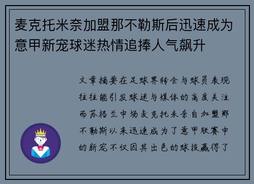 麦克托米奈加盟那不勒斯后迅速成为意甲新宠球迷热情追捧人气飙升
