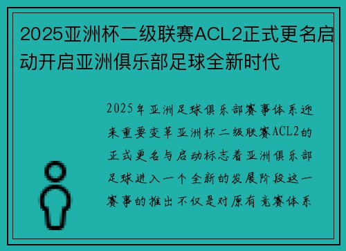 2025亚洲杯二级联赛ACL2正式更名启动开启亚洲俱乐部足球全新时代