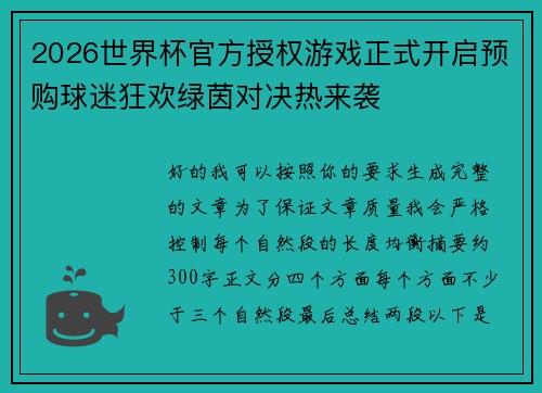 2026世界杯官方授权游戏正式开启预购球迷狂欢绿茵对决热来袭