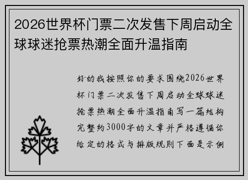 2026世界杯门票二次发售下周启动全球球迷抢票热潮全面升温指南